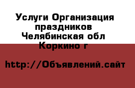 Услуги Организация праздников. Челябинская обл.,Коркино г.